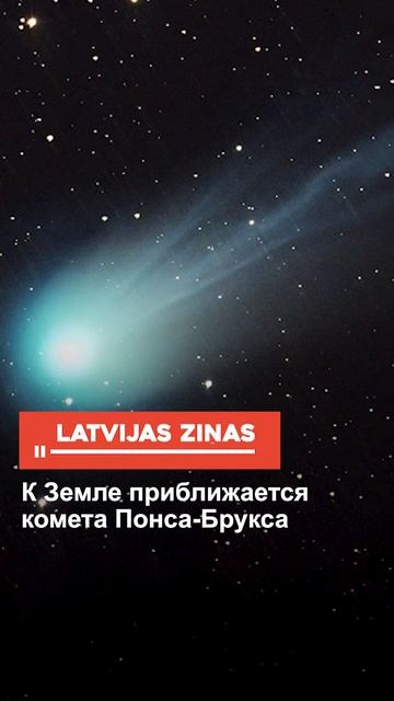 К Земле приближается комета Понса-Брукса
