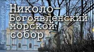 Николо-Богоявленский собор в Петербурге