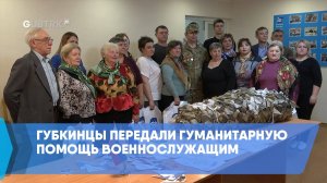 Губкинцы передали гуманитарную помощь военнослужащим