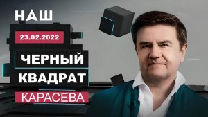 "ЧЕРНЫЙ КВАДРАТ" КАРАСЕВА: Украину ведут к «Минску-3» и грузинскому сценарию? Повтор от 23.02.2022