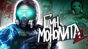 S.T.A.L.K.E.R - ГИМН МОНОЛИТА 2