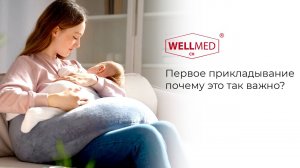 Первое прикладывание. почему это так важно?|Советы от бренда WELLMED