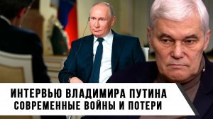 Константин Сивков | Интервью Владимира Путина | Современные Войны и Потери