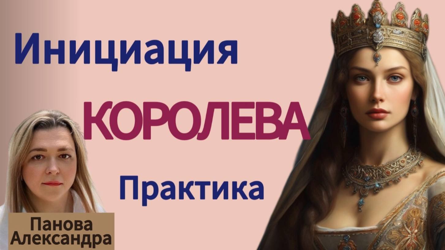 Практика - Инициация КОРОЛЕВА. Как ее пробудить #психология#архетип #отношения #деньги#саморазвитие