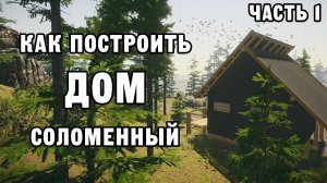 КАК ПОСТРОИТЬ СОЛОМЕННЫЙ ДОМ ЧАСТЬ 1 | House Builder ДЕНЬ 10