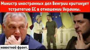 Министр иностранных дел Венгрии критикует стратегию ЕС в отношении Украины.