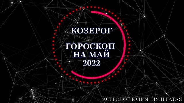 КОЗЕРОГ - май 2022