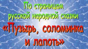 Выпуск 13. По страницам русской народной сказки «Пузырь, соломинка и лапоть»