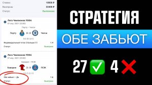 ✅ ПРИБЫЛЬНАЯ СТРАТЕГИЯ на ОБЕ ЗАБЬЮТ - Ставки на Футбол