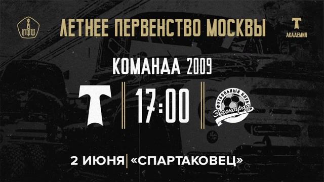 «Торпедо» - «Зеленоград» 2009 год смотреть онлайн