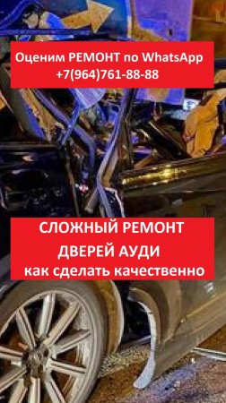 Сложный ремонт дверей Ауди