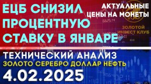 ЕЦБ снизил процентную ставку в январе. Анализ рынка золота, серебра, нефти, доллара 04.02.2025 г