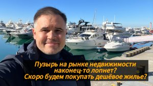 Пузырь на рынке недвижимости наконец-то лопнет?
Скоро будем покупать дешёвое жилье?