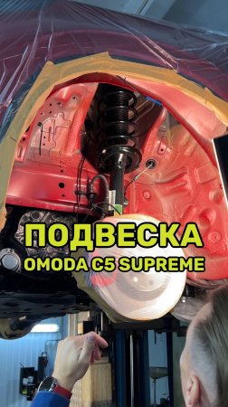 Подвеска Omoda C5