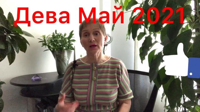 🔴Дева 🔴Май 2021🔴  Хорошо или ОЧЕНЬ хорошо смотреть онлайн
