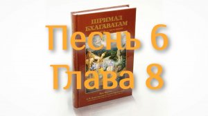 Бхакти-вайбхава, ШБ, Песнь 6, Глава 8, 25 января 2025 г.