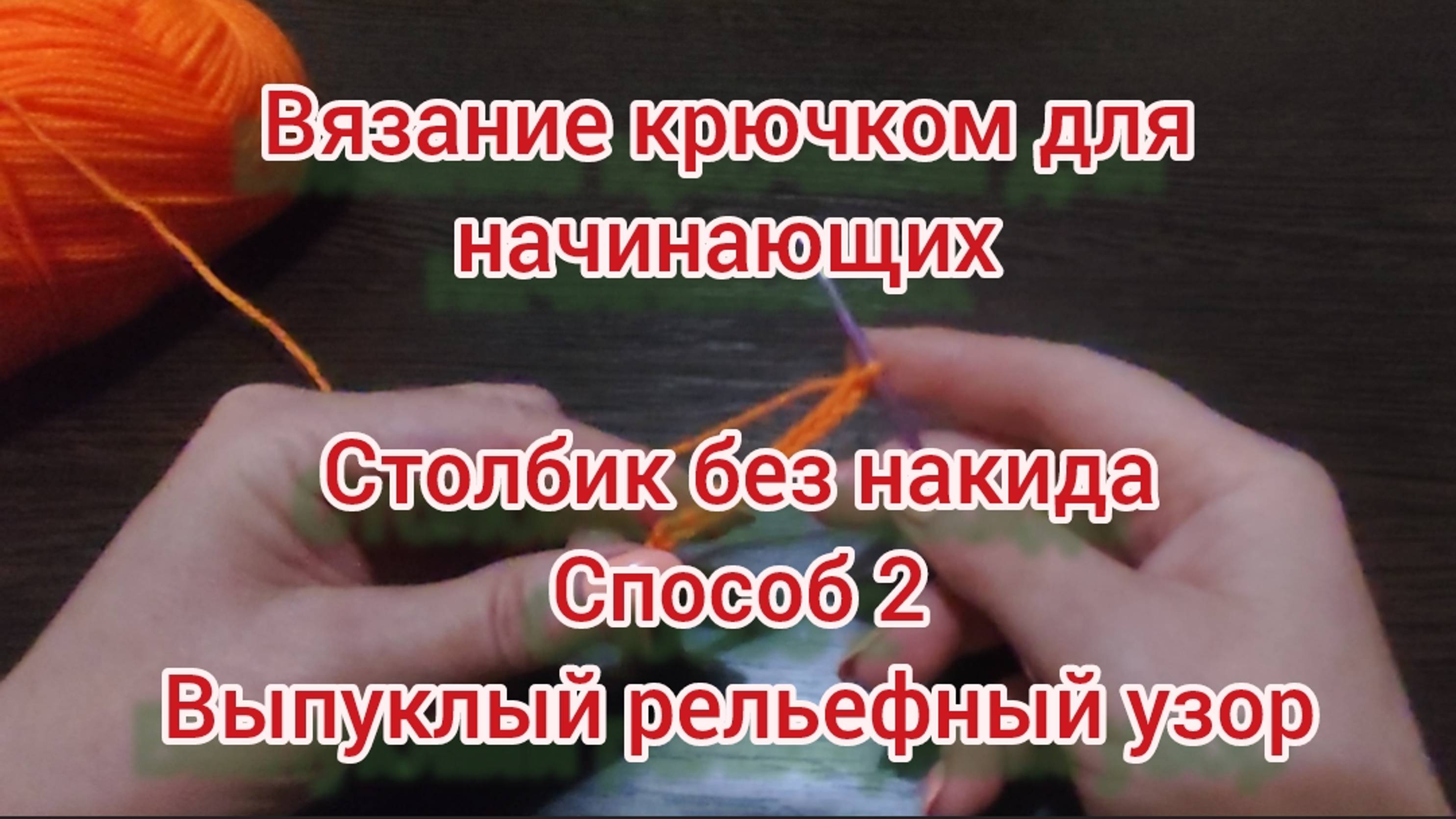 Вязание крючком для начинающих