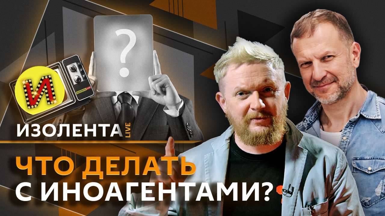 Изолента live. Трамп меняет мир, "Ялта 2.0", заработок иноагентов