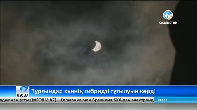 Тұрғындар күннің гибридті тұтылуын көрді смотреть онлайн