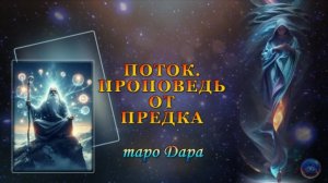ПОТОК. ПРОПОВЕДЬ ОТ ПРЕДКА.