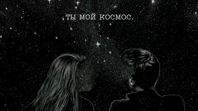 Ты мой космос смотреть онлайн
