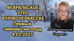 ФЕВРАЛЬСКОЕ УТРО В НОВОЧЕРКАССКЕ
4.02.2025. ПЕРВЫЙ СНЕГОПАД