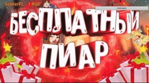 БЕСПЛАТНЫЙ ПИАР КАНАЛА!!!100000 ЧАСОВ ЭФИРА ЗАХОДИ И ПИАРЬСЯ!!!