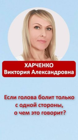 Если голова болит только с одной стороны, о чём это говорит?