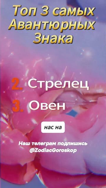 Топ 3 Самых Авантюрных Знака смотреть онлайн