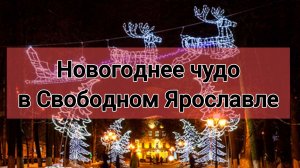 Новогоднее чудо в Свободном Ярославле