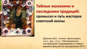 Тайные монахини и наследники традиций: промысел и путь мастеров советской иконы