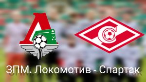 ЗПМ.3 тур Локомотив- Спартак, 2010-2011,девочки. 0:2