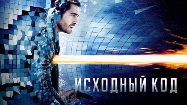 Исходный код / Source Code (2011)