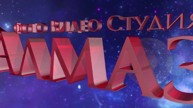 Алмаз Космос   заставка смотреть онлайн