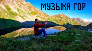 Этническая Музыка Души в Горной Глуши / Флейта Пимак / Кавказ