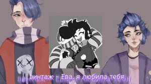 винтаж - Ева, я любила тебя