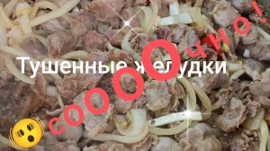 Самые нежные куриные желудки.