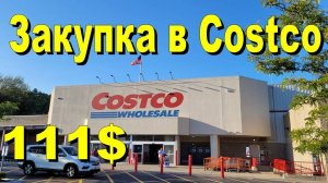 США. Закупка в Costco на 111 долларов
