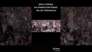 день победы на Армянском языке