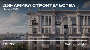 ХАМОВНИКИ 12 | ЯНВАРЬ 2025 | ДИНАМИКА СТРОИТЕЛЬСТВА