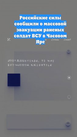 Российские силы сообщили о массовой эвакуации раненых солдат ВСУ в Часовом Яре