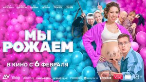 Мы рожаем - Русский трейлер (2025)