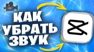 Как убрать звук в Кап Куте? Убрать звук с видео в Capcut