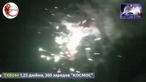 TXB244 1,25 дюйма, 300 зарядов "КОСМОС"