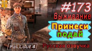 Принеси, подай. Fallout 4. #173. Прохождение. Выживание. Русская озвучка.