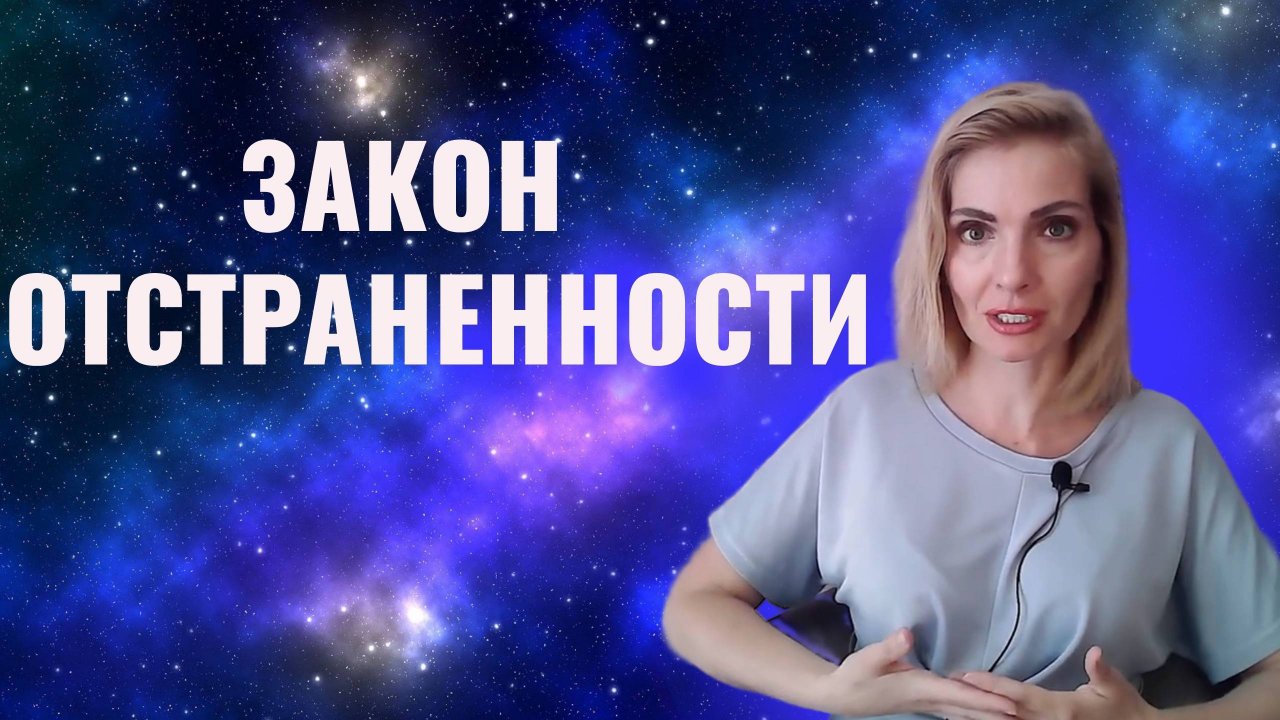закон отстраненности. Законы вселенной