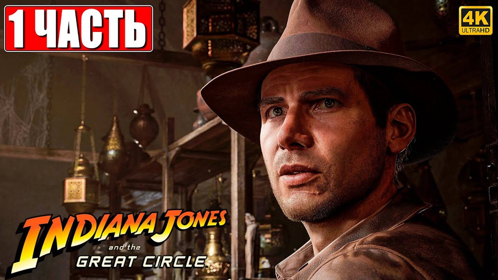 ПРОХОЖДЕНИЕ INDIANA JONES AND THE GREAT CIRCLE [4K] ➤ Часть 1 ➤ На Русском ➤ Индиана Джонс на ПК