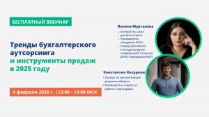 Тренды бухгалтерского аутсорсинга и инструменты продаж в 2025 году