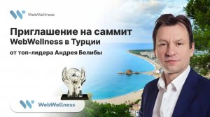 Приглашение на саммит WebWellness в Турции от Андрея Белибы: начните новую главу успеха