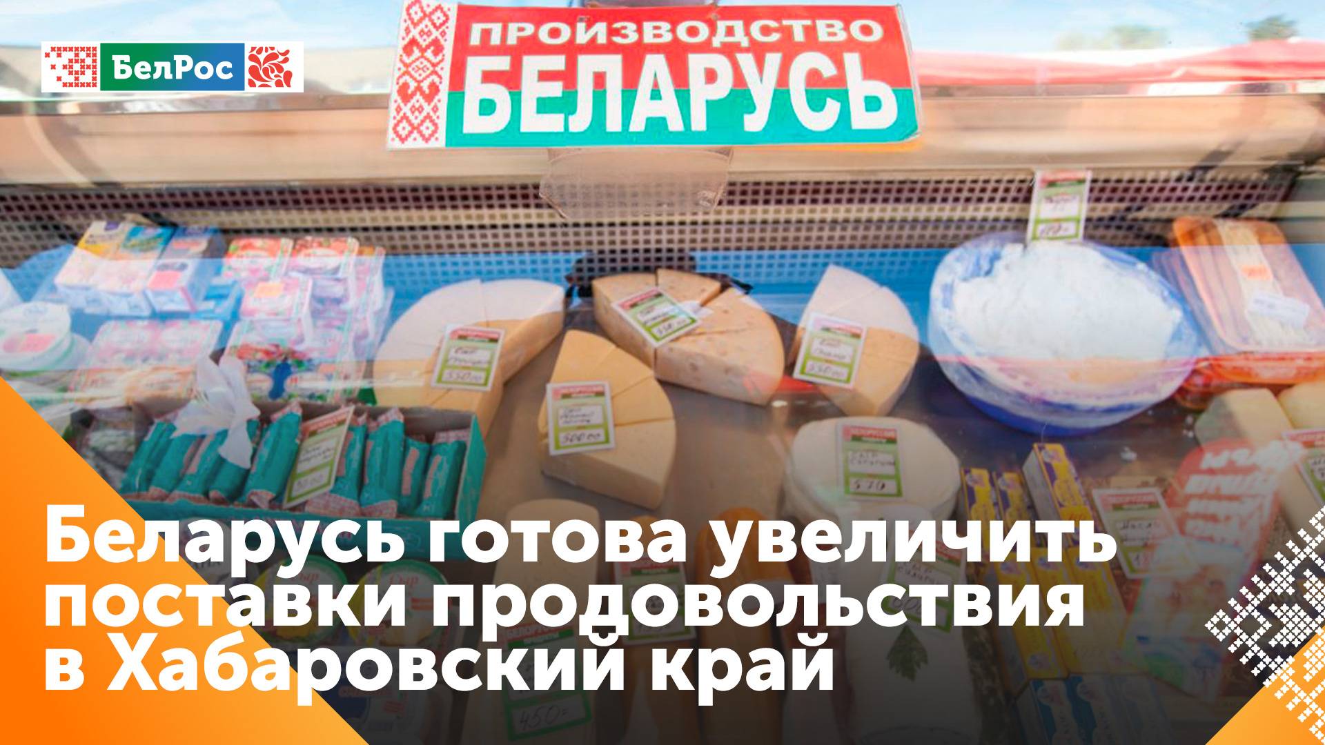 Беларусь готова увеличить поставки продовольствия в Хабаровский край